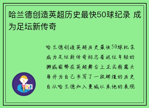 哈兰德创造英超历史最快50球纪录 成为足坛新传奇