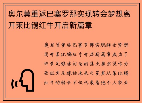奥尔莫重返巴塞罗那实现转会梦想离开莱比锡红牛开启新篇章