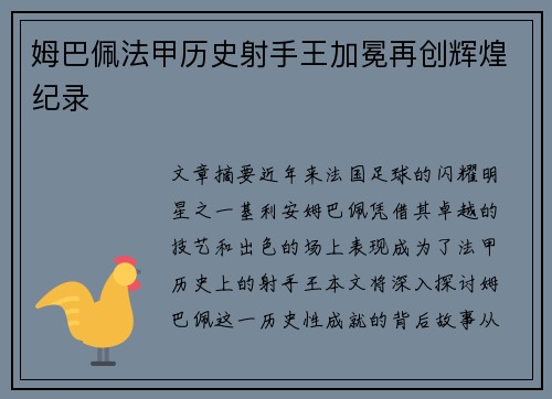 姆巴佩法甲历史射手王加冕再创辉煌纪录
