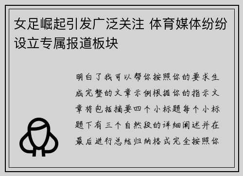 女足崛起引发广泛关注 体育媒体纷纷设立专属报道板块