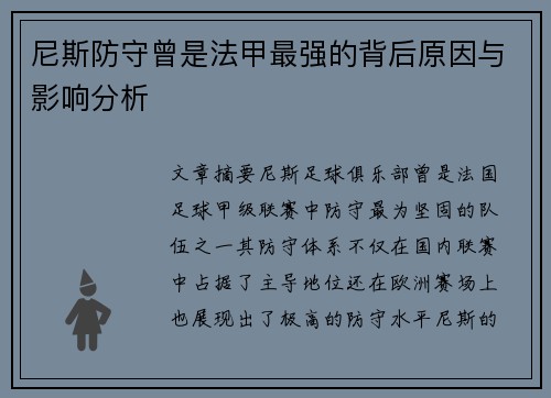 尼斯防守曾是法甲最强的背后原因与影响分析