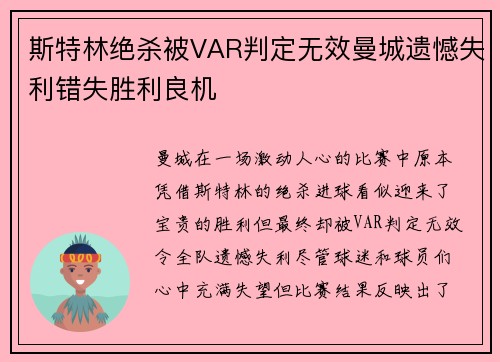 斯特林绝杀被VAR判定无效曼城遗憾失利错失胜利良机