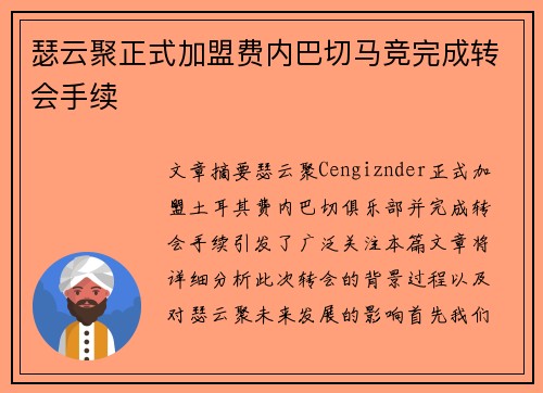 瑟云聚正式加盟费内巴切马竞完成转会手续